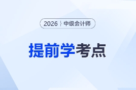 學就是賺到！2026年中級會計可以提前學的考點匯總