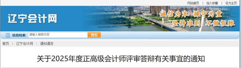 遼寧2025年正高級會計師評審答辯有關(guān)事宜的通知