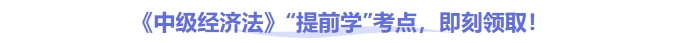 26年中級會計《經(jīng)濟(jì)法》這些考點建議提前掌握！
