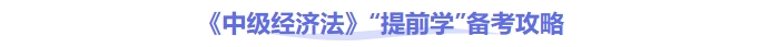 26年中級會計《經(jīng)濟(jì)法》提前學(xué)攻略