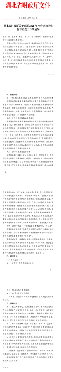 湖北省財(cái)政廳關(guān)于開展2025年度會(huì)計(jì)和評(píng)估監(jiān)督檢查工作的通知2-1