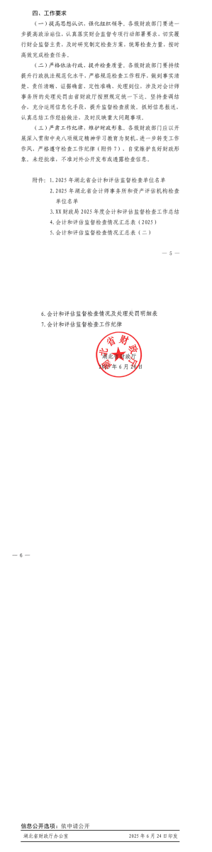 湖北省財(cái)政廳關(guān)于開展2025年度會(huì)計(jì)和評(píng)估監(jiān)督檢查工作的通知2-2
