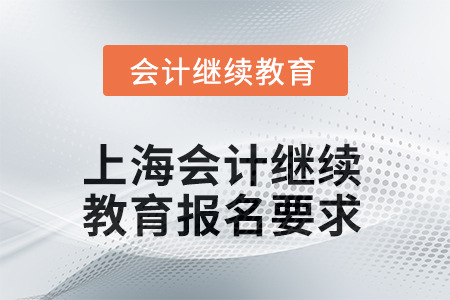 2025年上海東奧會(huì)計(jì)繼續(xù)教育報(bào)名要求