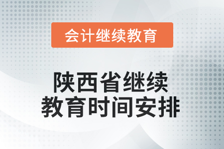 2025年陜西省繼續(xù)教育時(shí)間安排