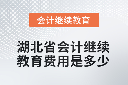 湖北省2025年會計繼續(xù)教育費用是多少？