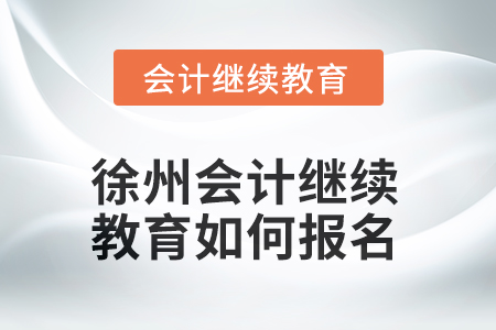 2025年江蘇省徐州會計(jì)繼續(xù)教育如何報名？