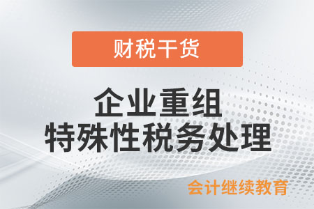 企業(yè)重組同時(shí)需符合哪些條件，適用特殊性稅務(wù)處理規(guī)定？