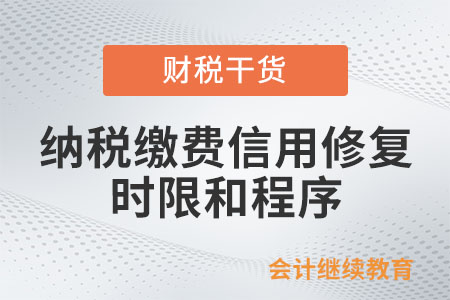 納稅繳費(fèi)信用修復(fù)的時限和程序是什么？