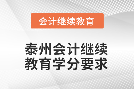 江蘇泰州2025年會計(jì)繼續(xù)教育學(xué)分要求