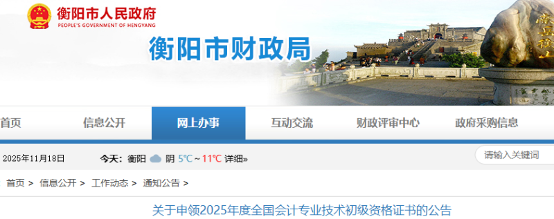 湖南衡陽(yáng)2025年初級(jí)會(huì)計(jì)職稱(chēng)證書(shū)申領(lǐng)公告