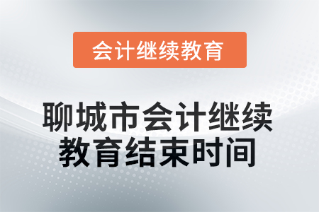 2025年聊城市會(huì)計(jì)人員繼續(xù)教育結(jié)束時(shí)間