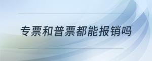 專票和普票都能報(bào)銷嗎