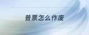 普票怎么作廢
