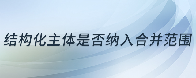 結構化主體是否納入合并范圍