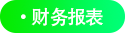 財(cái)務(wù)報(bào)表