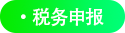 稅務(wù)申報(bào)