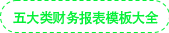 五大類財(cái)務(wù)報(bào)表模板大全