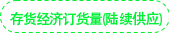 存貨經(jīng)濟(jì)訂貨量（陸續(xù)供應(yīng)）