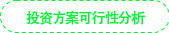 投資方案可行性分析