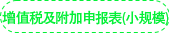 《增值稅及附加稅費(fèi)申報(bào)表（小規(guī)模）》