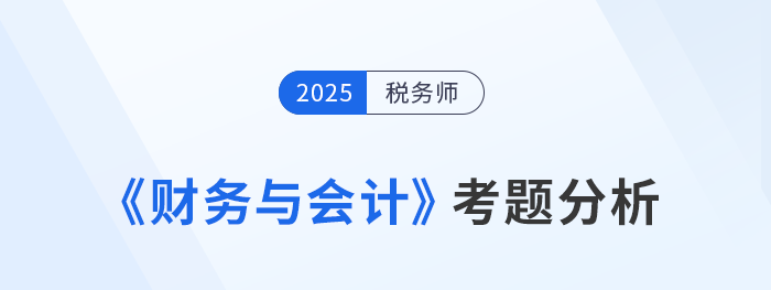 2025年稅務師《財務與會計》考題分析及26年考試預測