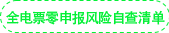 全電票零申報(bào)風(fēng)險(xiǎn)自查清單
