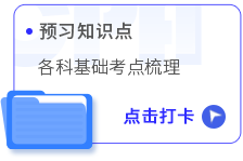 預(yù)習(xí)知識(shí)點(diǎn)