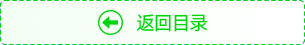 返回目錄