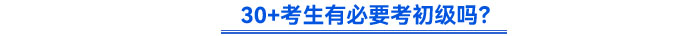 30+考生有必要考初級(jí)嗎？