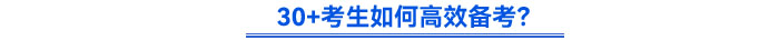 30+考生如何高效備考？