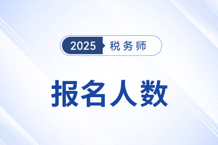 42832人報(bào)名！2025年四川考區(qū)稅務(wù)師考試圓滿完成