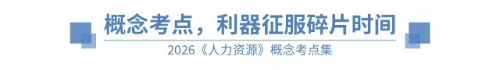 概念考點(diǎn)利器征服碎片時間