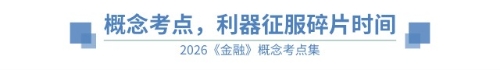 概念考點(diǎn)利器征服碎片時(shí)間