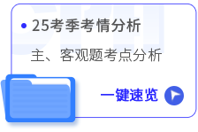 考情分析