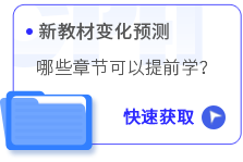 新教材預(yù)測(cè)