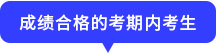 成績(jī)合格的考期內(nèi)考生