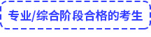 專(zhuān)業(yè)綜合階段合格的考生