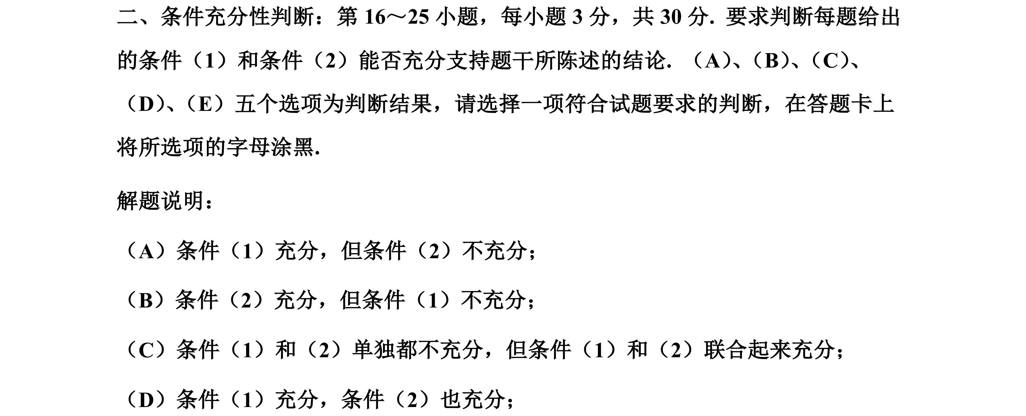 條件充分性判斷_2025年考研（199）管理類綜合能力真題