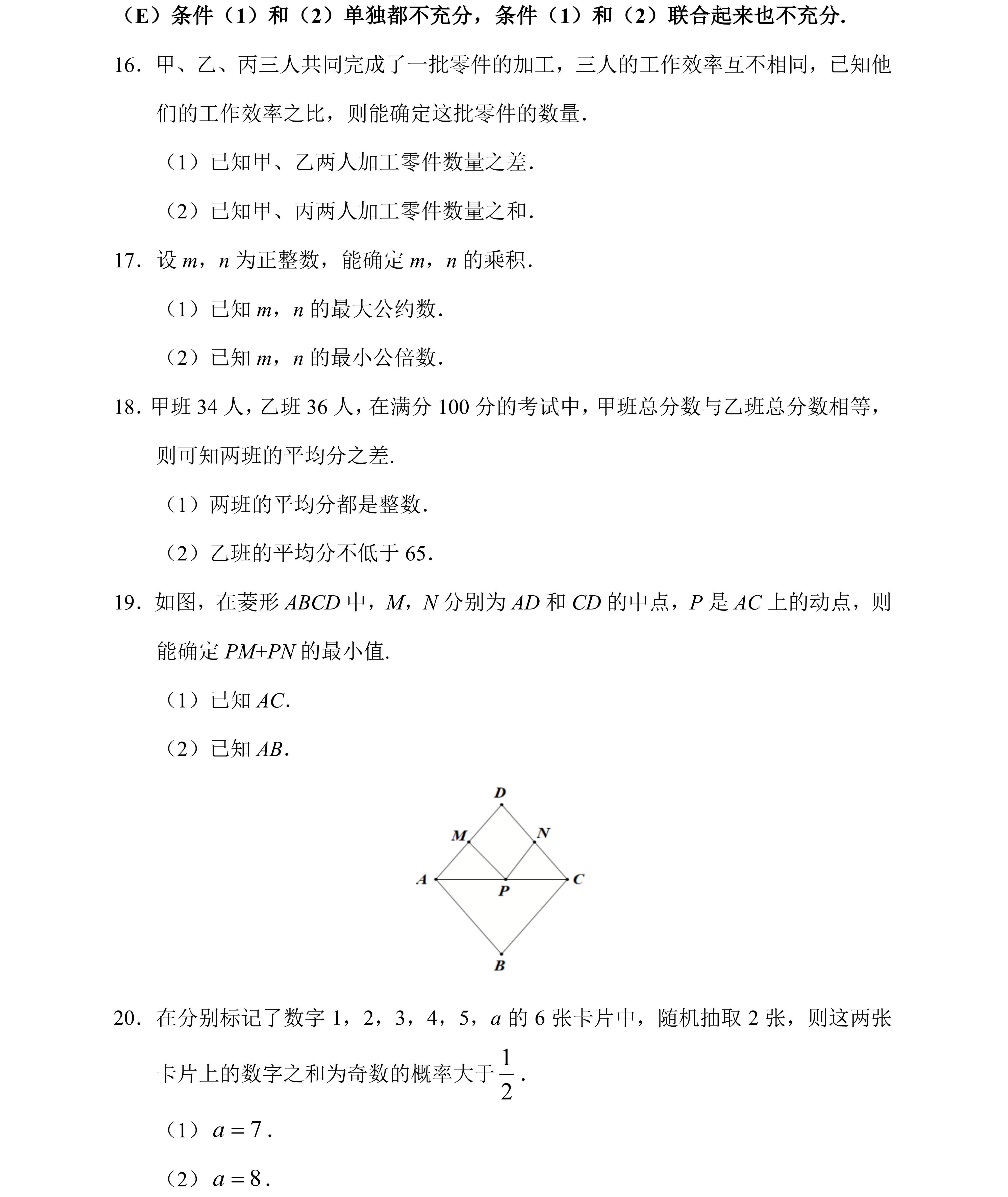 條件充分性判斷_2025年考研（199）管理類綜合能力真題