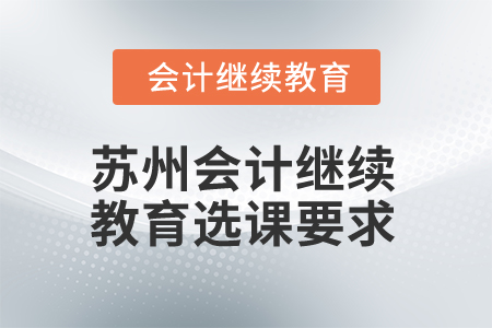 2025年江蘇蘇州會(huì)計(jì)繼續(xù)教育選課要求