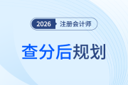 注會(huì)考試失利后，如何通過(guò)報(bào)考+備考規(guī)劃打贏翻身仗？