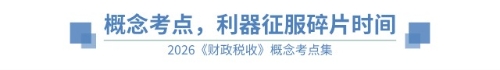概念考點(diǎn)利器征服碎片時(shí)間