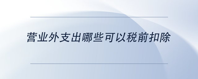 中級(jí)會(huì)計(jì)營(yíng)業(yè)外支出哪些可以稅前扣除