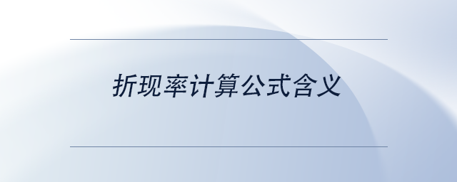 中級(jí)會(huì)計(jì)折現(xiàn)率計(jì)算公式含義
