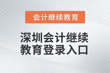 2025年深圳會(huì)計(jì)人員繼續(xù)教育登錄入口