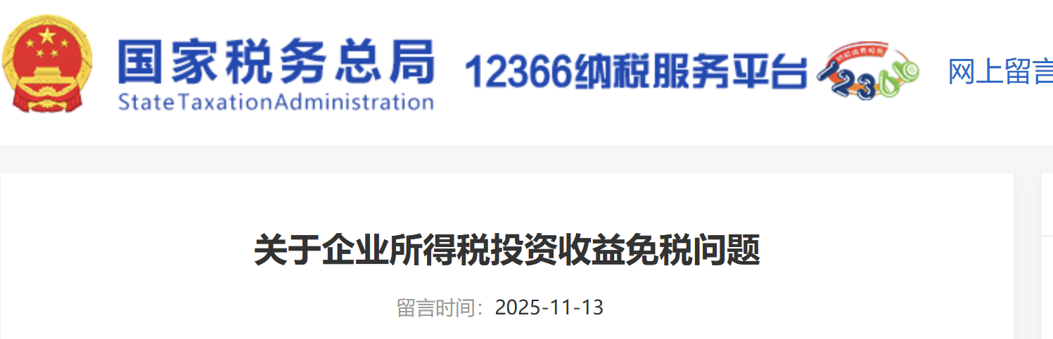 關(guān)于企業(yè)所得稅投資收益免稅問(wèn)題