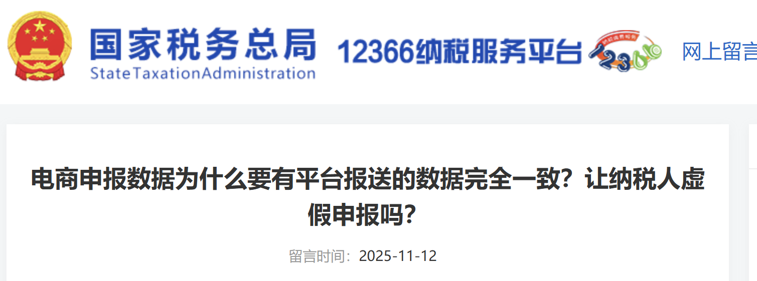 電商申報(bào)數(shù)據(jù)為什么要有平臺(tái)報(bào)送的數(shù)據(jù)完全一致？讓納稅人虛假申報(bào)嗎？
