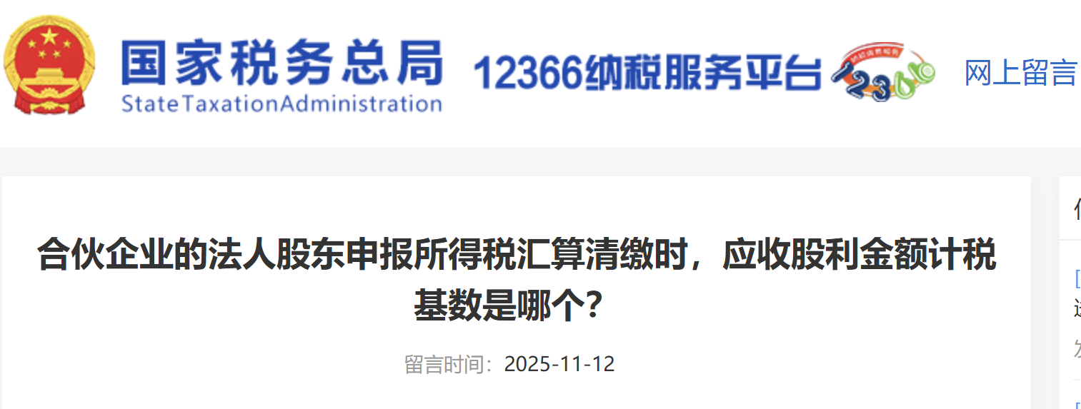 合伙企業(yè)的法人股東申報所得稅匯算清繳時，應(yīng)收股利金額計稅基數(shù)是哪個？