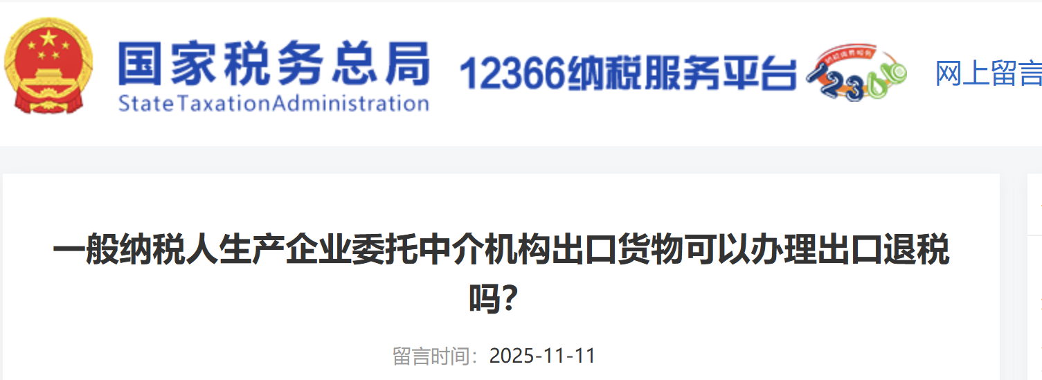 一般納稅人生產(chǎn)企業(yè)委托中介機(jī)構(gòu)出口貨物可以辦理出口退稅嗎？