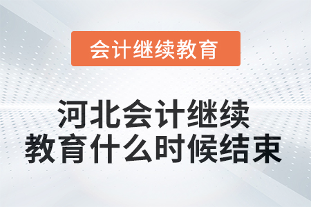 2025年河北會(huì)計(jì)繼續(xù)教育什么時(shí)候結(jié)束？